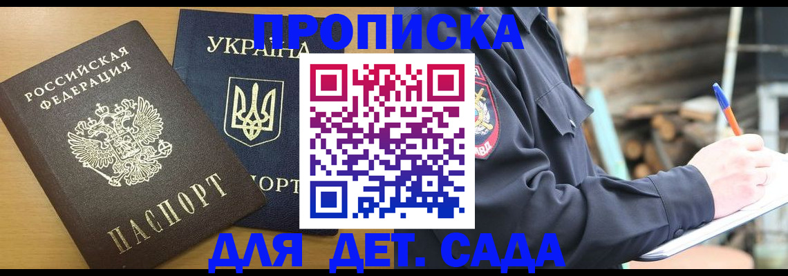 прописка ребенка в Порхове